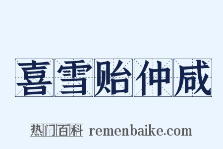 喜雪贻仲咸是什么意思的图片